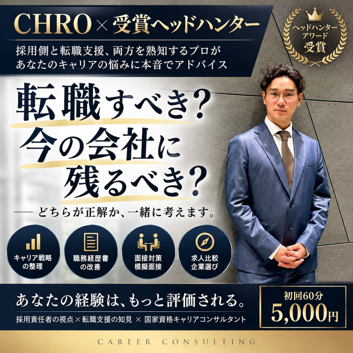 CHRO×受賞ヘッドハンターが転職相談を受けます 採用側と転職支援、双方を熟知するプロが本音でアドバイス イメージ1