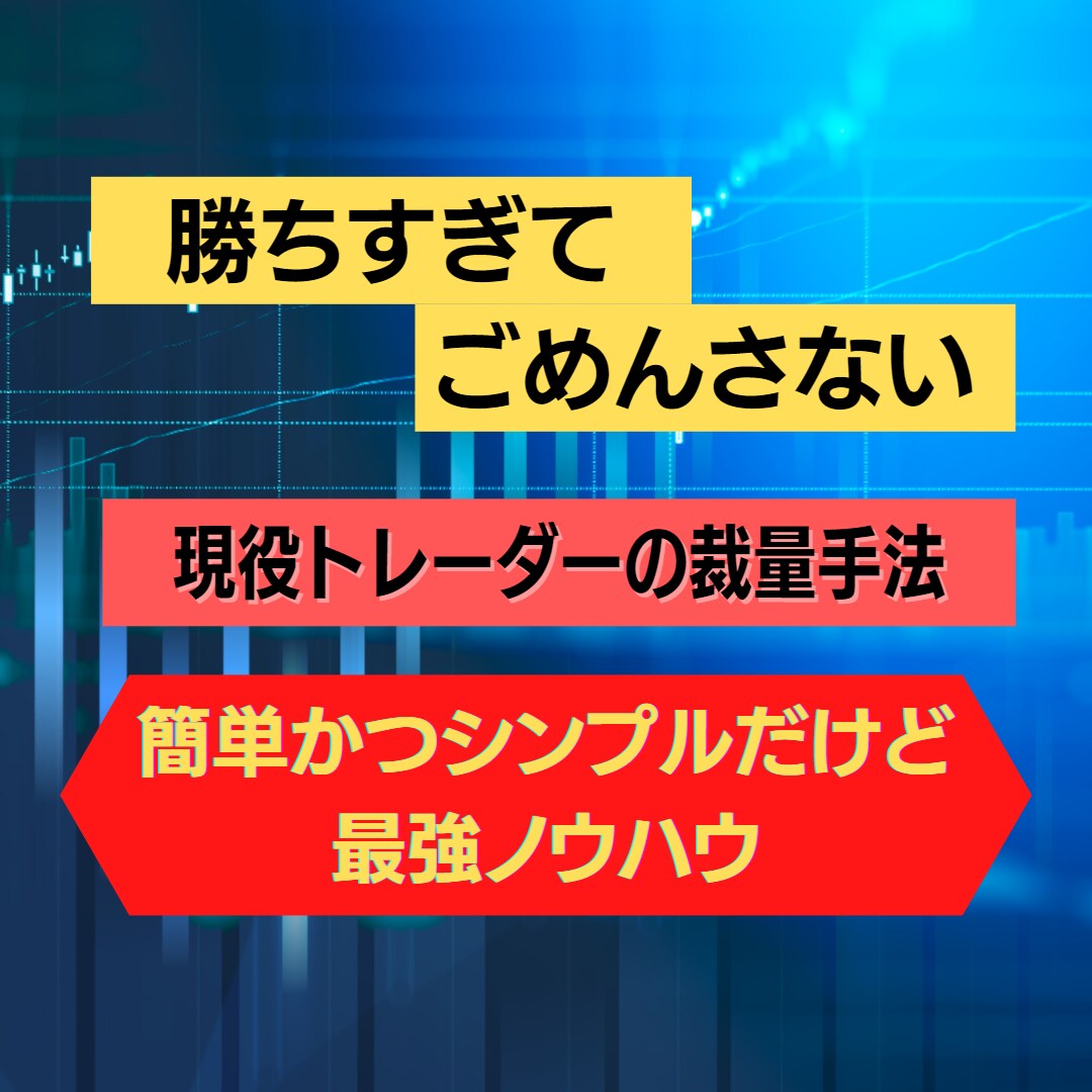 誰も知らない”現役”の裏バイナリーの手法を教えます 今日から勝てる再現性抜群のノウハウです