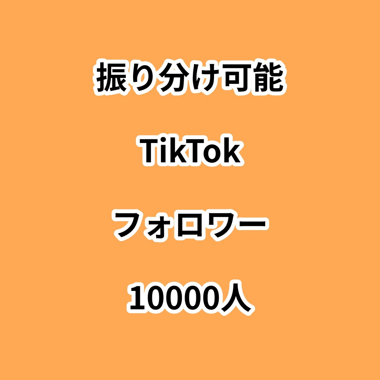 TikTokフォロワー10000人増やします ⭐振り分け可能⭐フォロワーが増えるよう拡散します！ イメージ1
