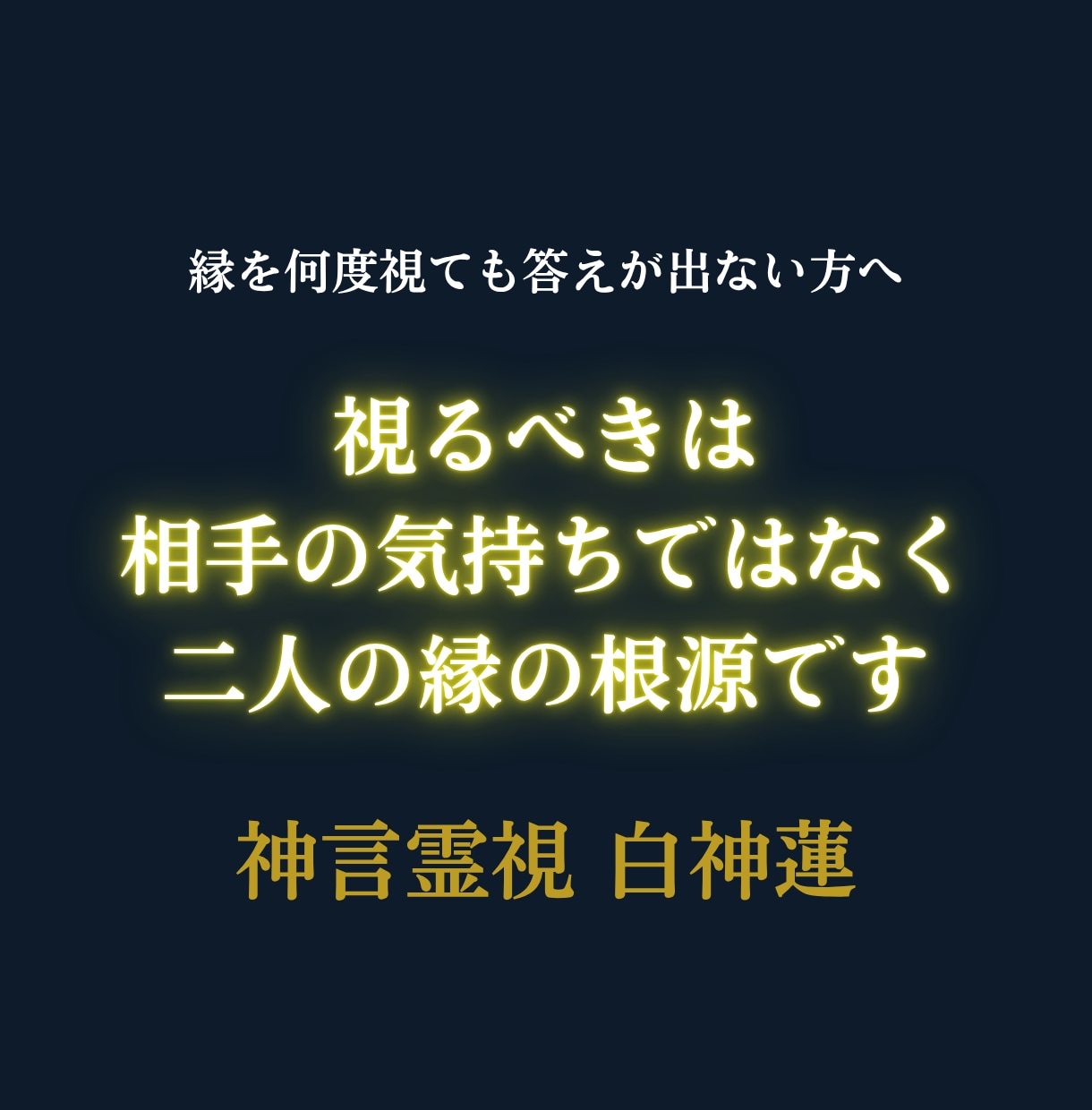 相性・縁は本物か神言霊視でお伝えします 相性・縁が本物か霊視占いで知りたいあなたへ イメージ3