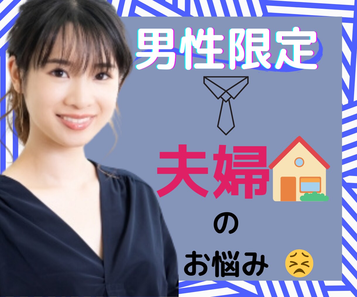 男性限定】夫婦のお悩みストレスに優しく寄り添います 日に日に関係が悪化していませんか?溜め込むばかりは辛すぎます イメージ1