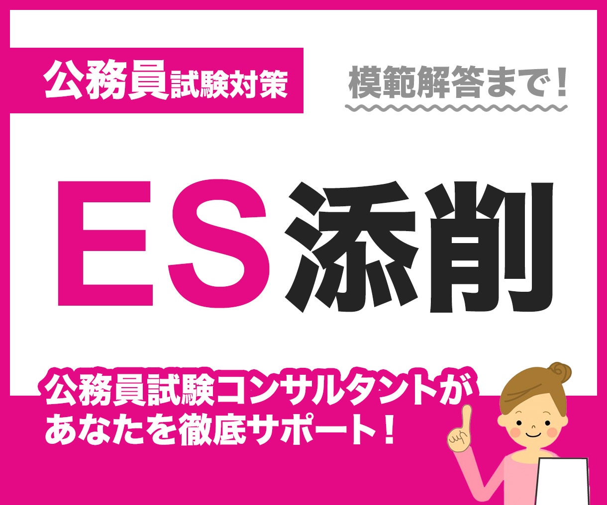 公務員試験｜通らないESを構造から立て直します 行政実務の視点から、内容・構成・表現を一貫して整えます イメージ1