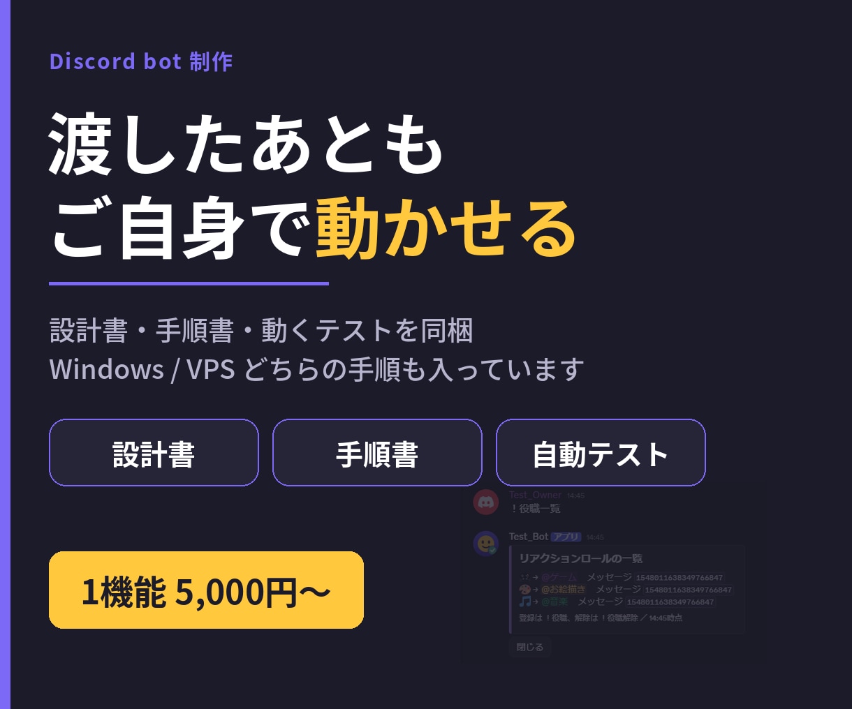 ご自身で動かせるDiscord botを作ります 設計書・手順書・動くテストまで。納品後はご自身で直せます イメージ1