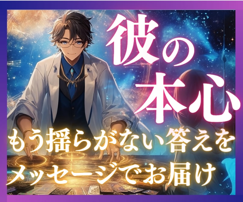 気になるあの人の気持ちと、恋に進展があるか占います 彼の本心と未来…限界まで切り込み、答えをお伝えします イメージ1