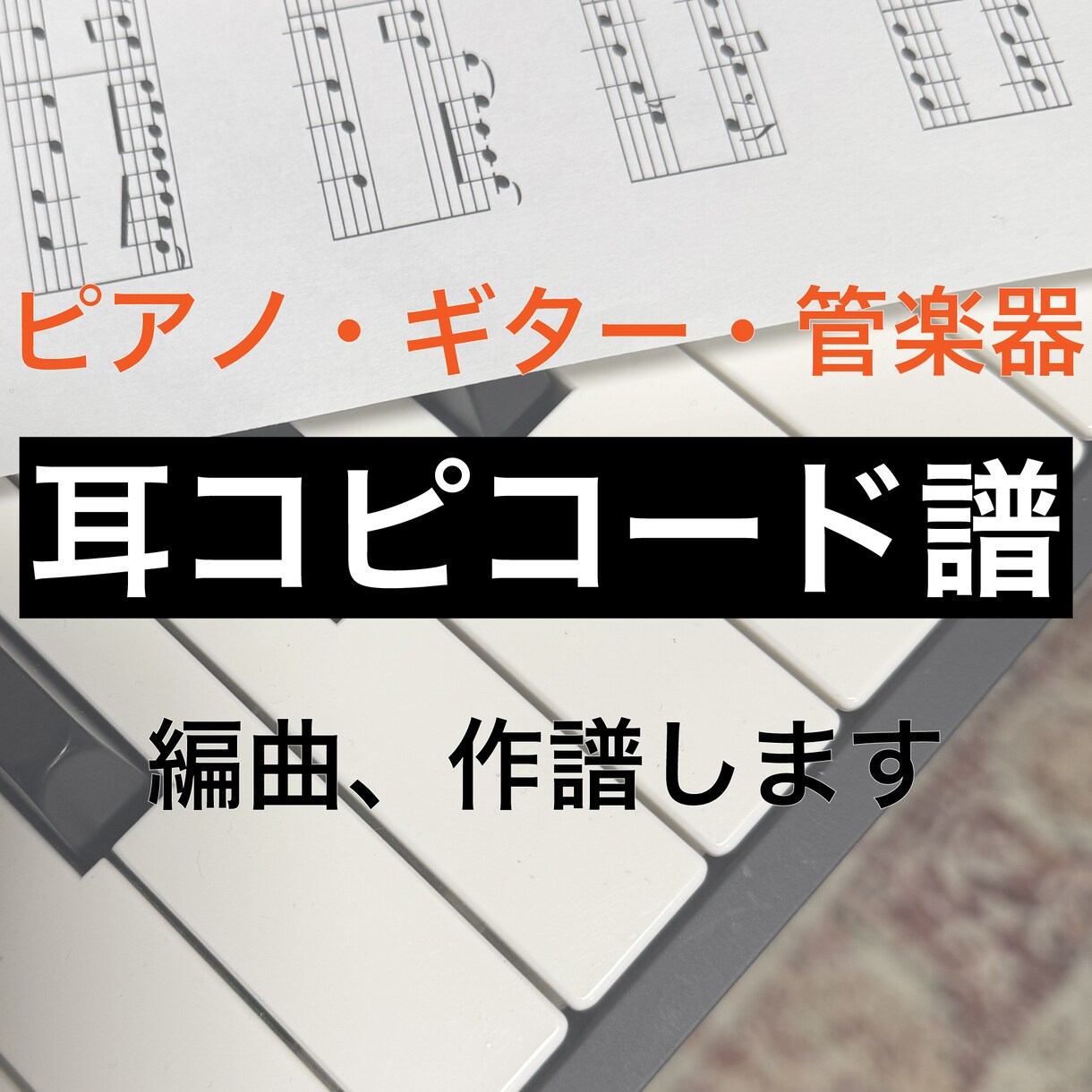 ピアノ・ホルン・ギターなど、耳コピで楽譜を作ります 音大卒妻×プロ作編曲家の夫が作る、演奏しやすい譜面 イメージ1