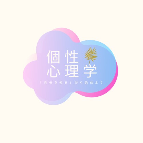 あなたの個性に合った輝く人生をナビゲートします あなたの個性を知り、幸せな人間関係を築きましょう イメージ1