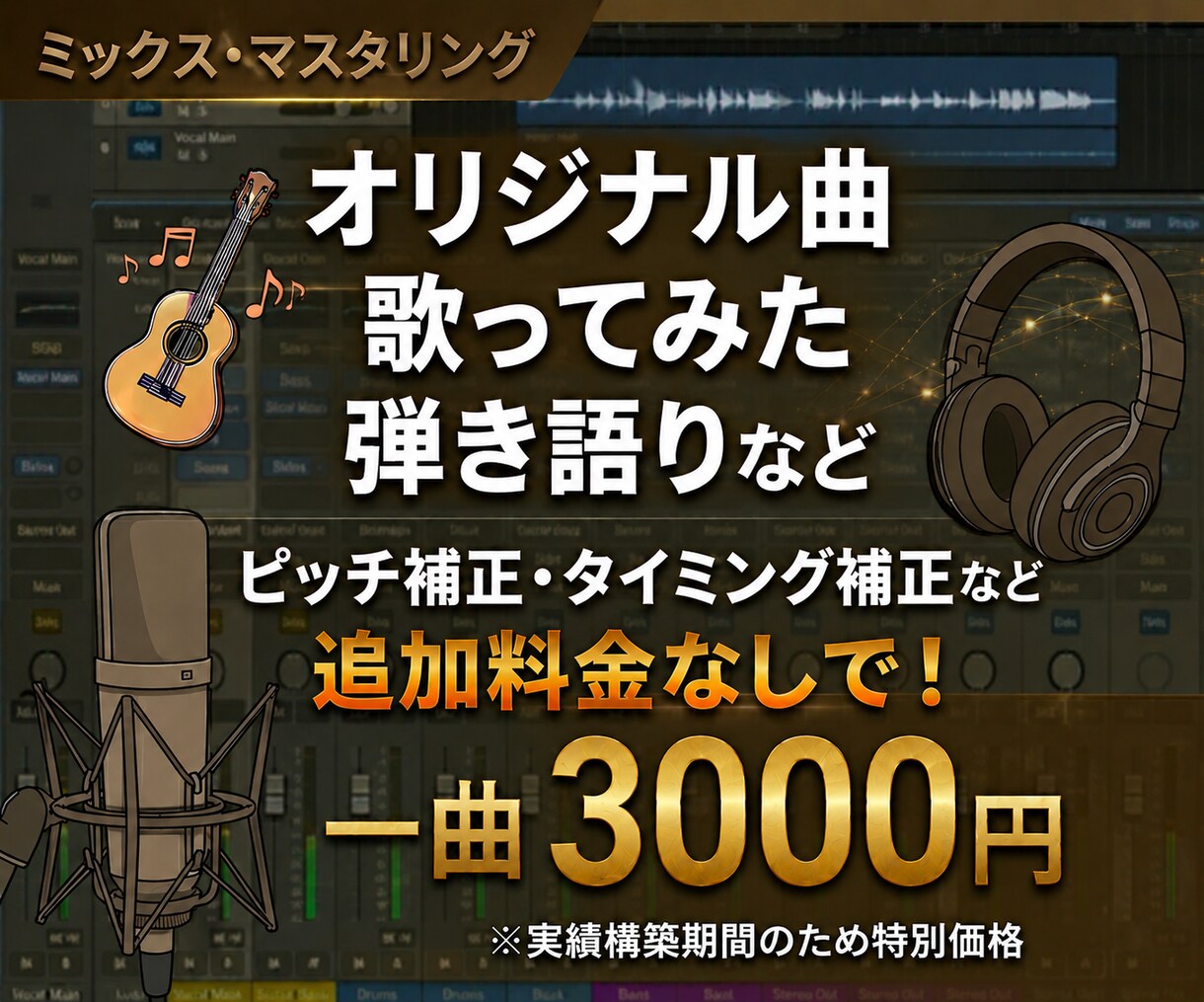 ミックス・マスタリングします 歌ってみた・オリジナル曲・弾き語りなど承ります イメージ1