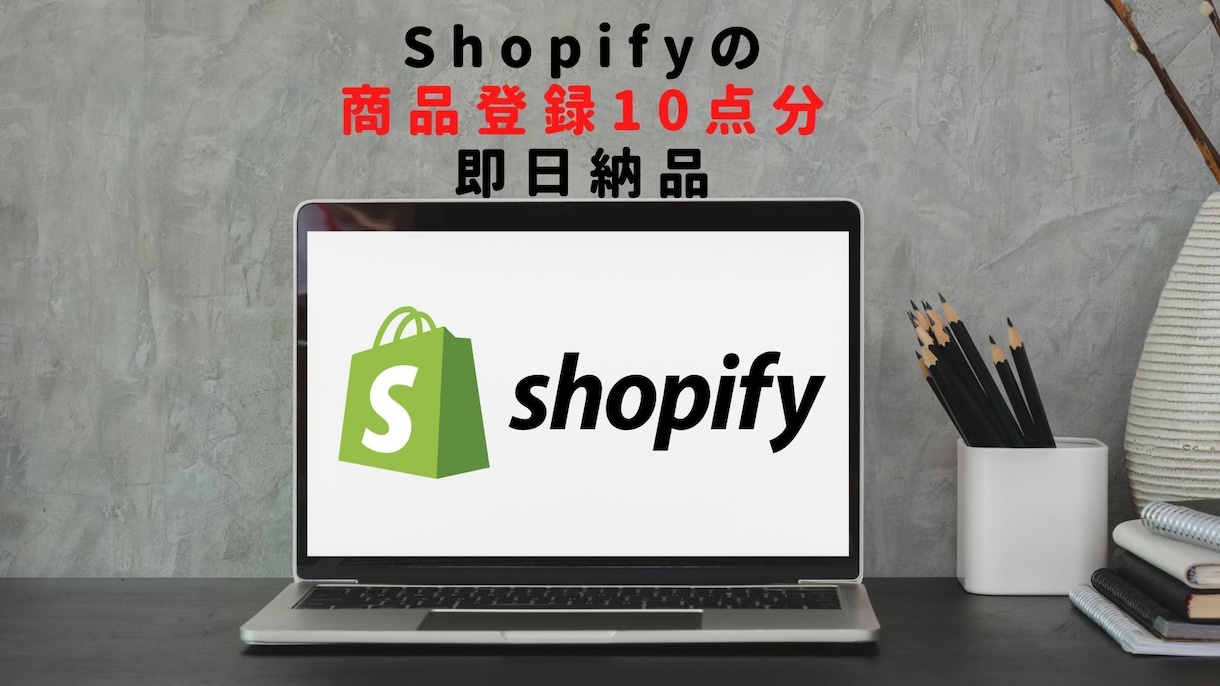 Shopifyの商品登録を10点すぐ登録完了します 面倒な商品登録をまとめて10点すぐに即日対応！追加登録もOK イメージ1