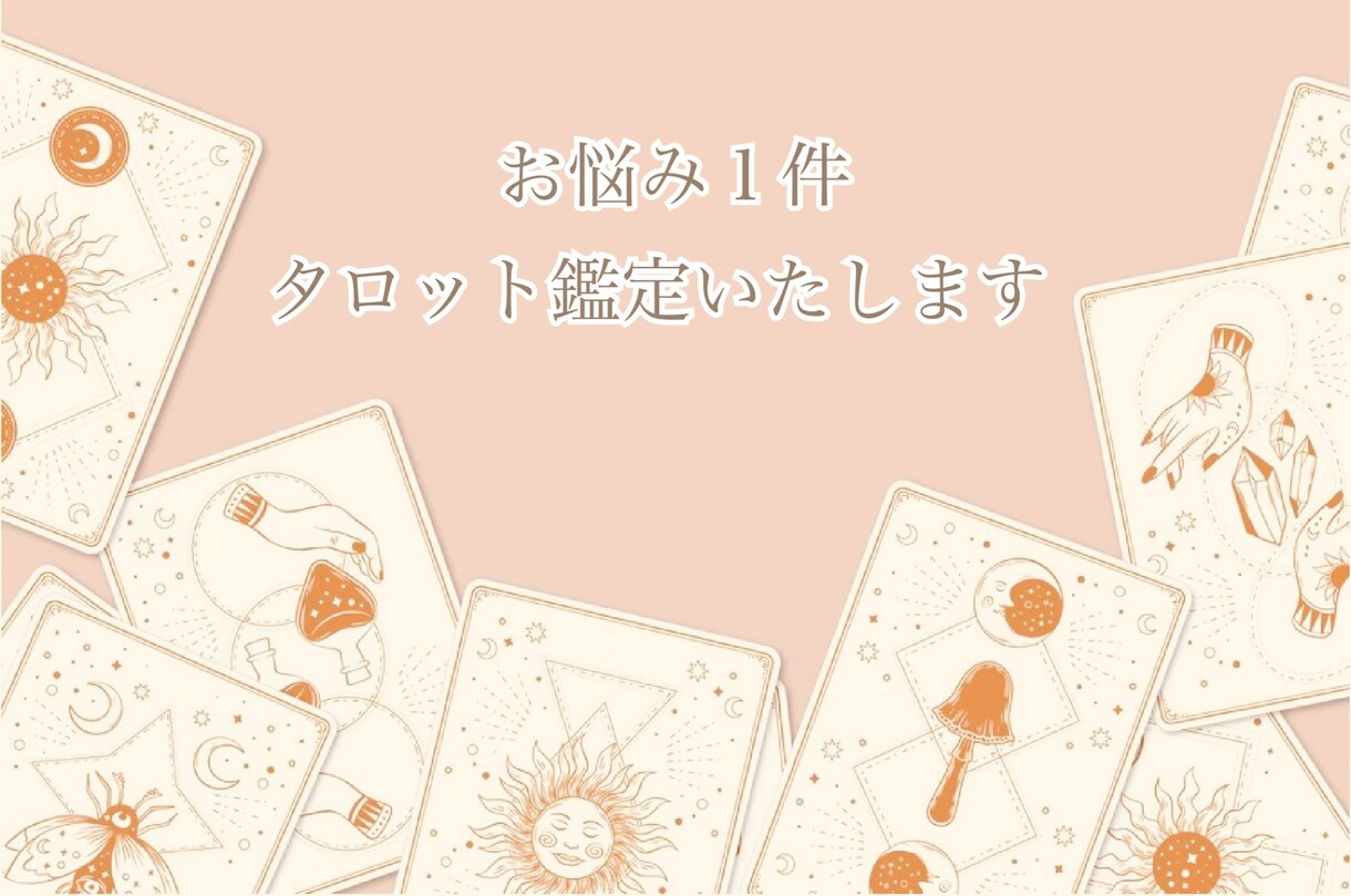 500円⭐︎タロット鑑定いたします 心を整え、スッキリさせませんか イメージ1