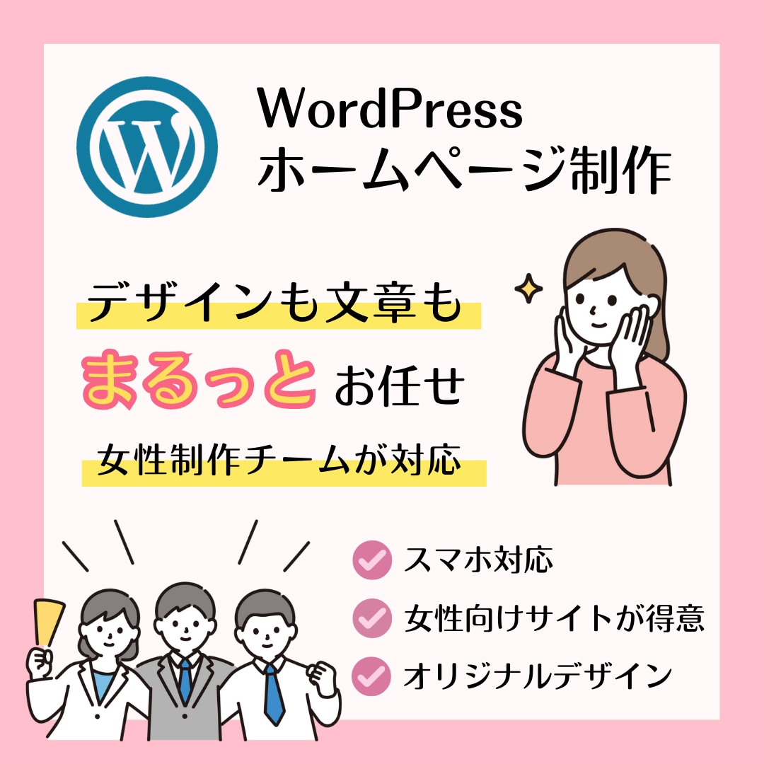 女性制作チーム！WordPressでHP制作します コミュニケーション重視★ヒアリングから丁寧にそして柔軟に対応 イメージ1