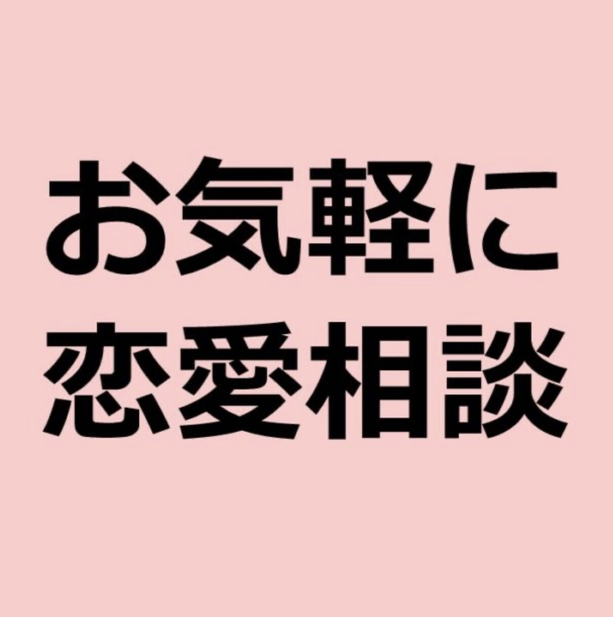 あなたの恋愛の悩みをサポートをします どんな悩みでもお聞かせください。 イメージ1