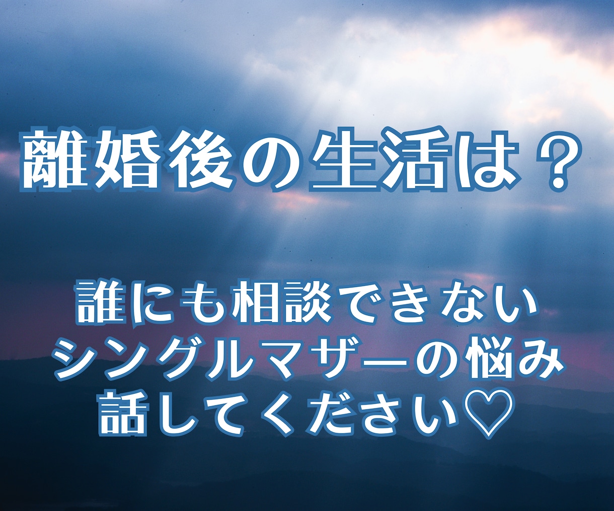 離婚しても大丈夫？離婚後の不安を鑑定します 24時間以内鑑定！離婚/復縁/再構築/離婚後の生活/仕事 イメージ9