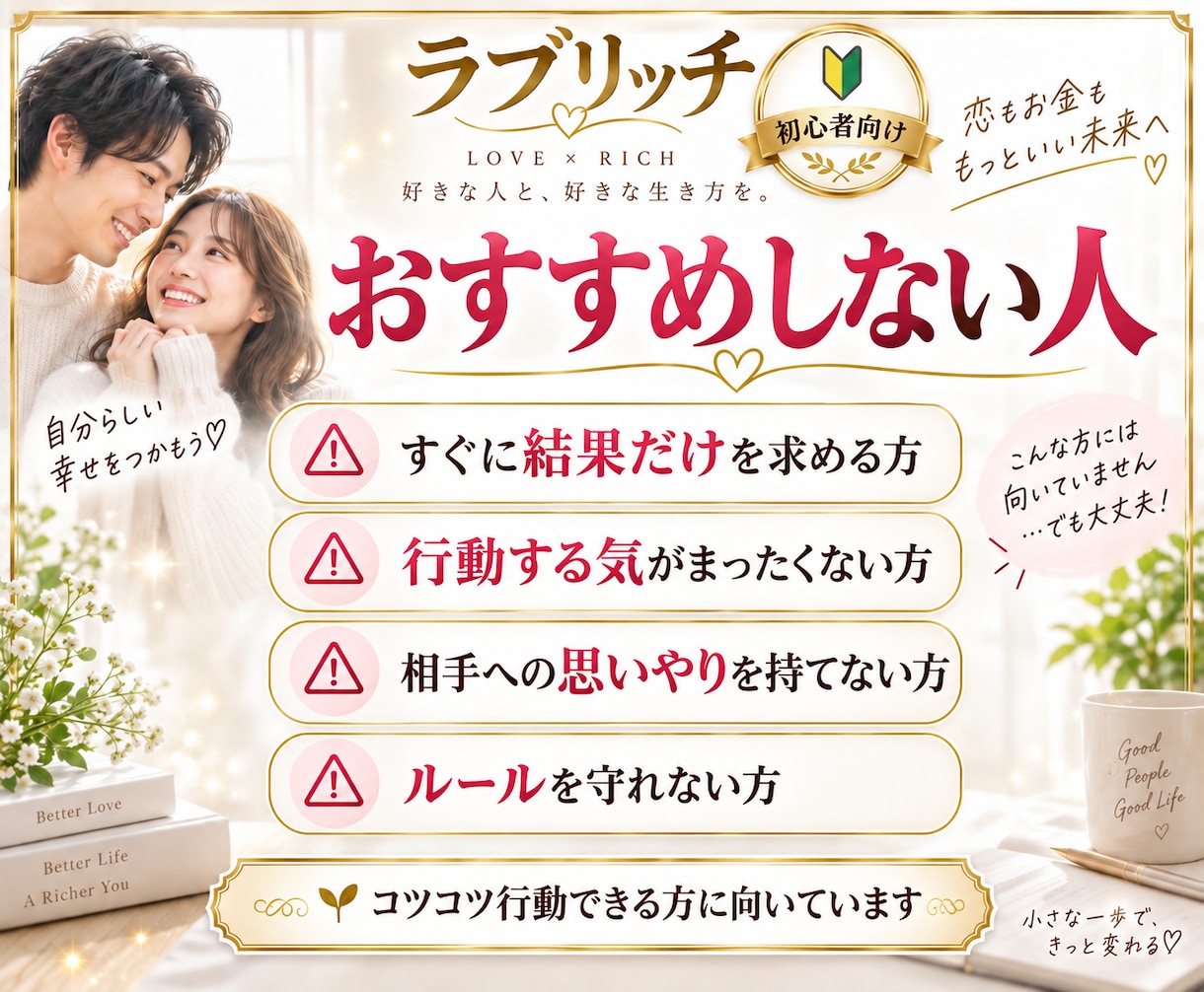 ラブリッチ！恋人づくりと収入UPの一挙両得狙えます 恋もお金も手に入れたい方へ！初心者向け実践ノウハウ イメージ4