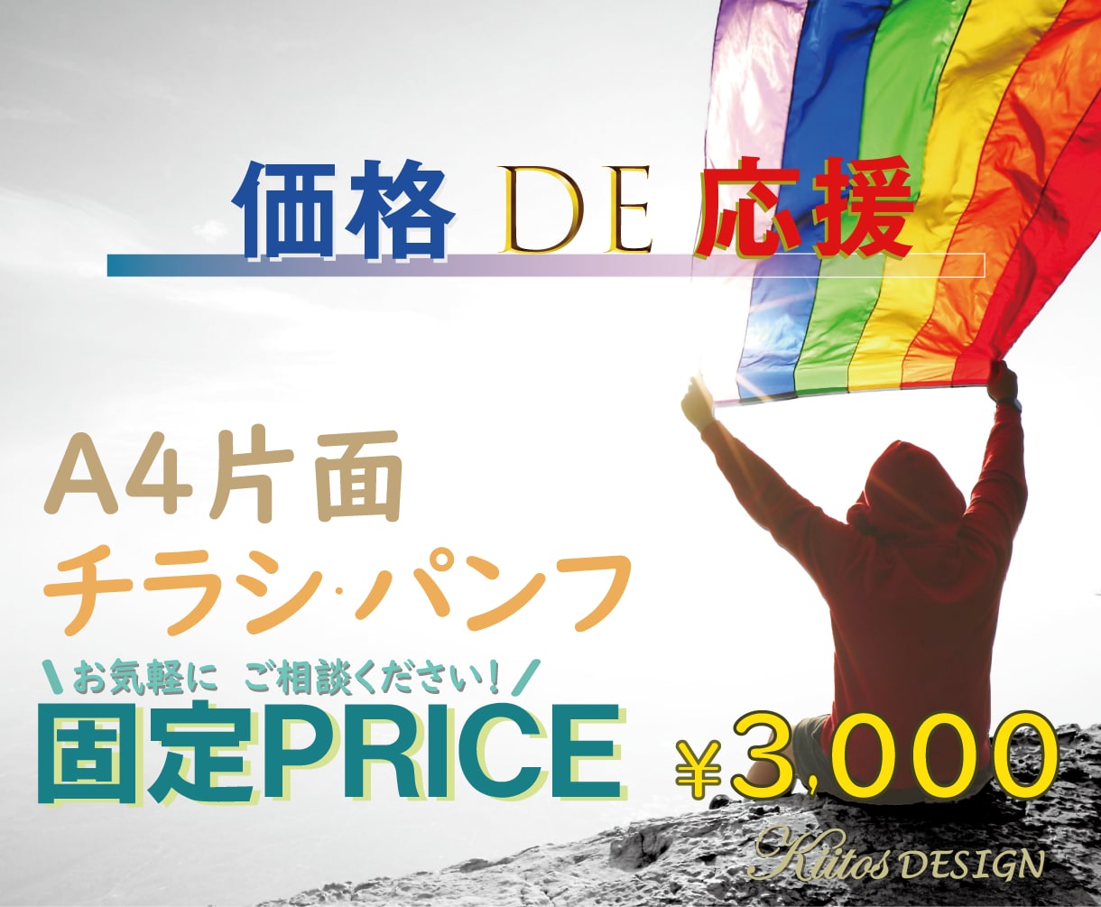 価格DE応援！想いと魅力が伝わるデザイン作成します A4片面＋イラレorパワポorワード可＋著作権譲渡＋商用可能 イメージ1