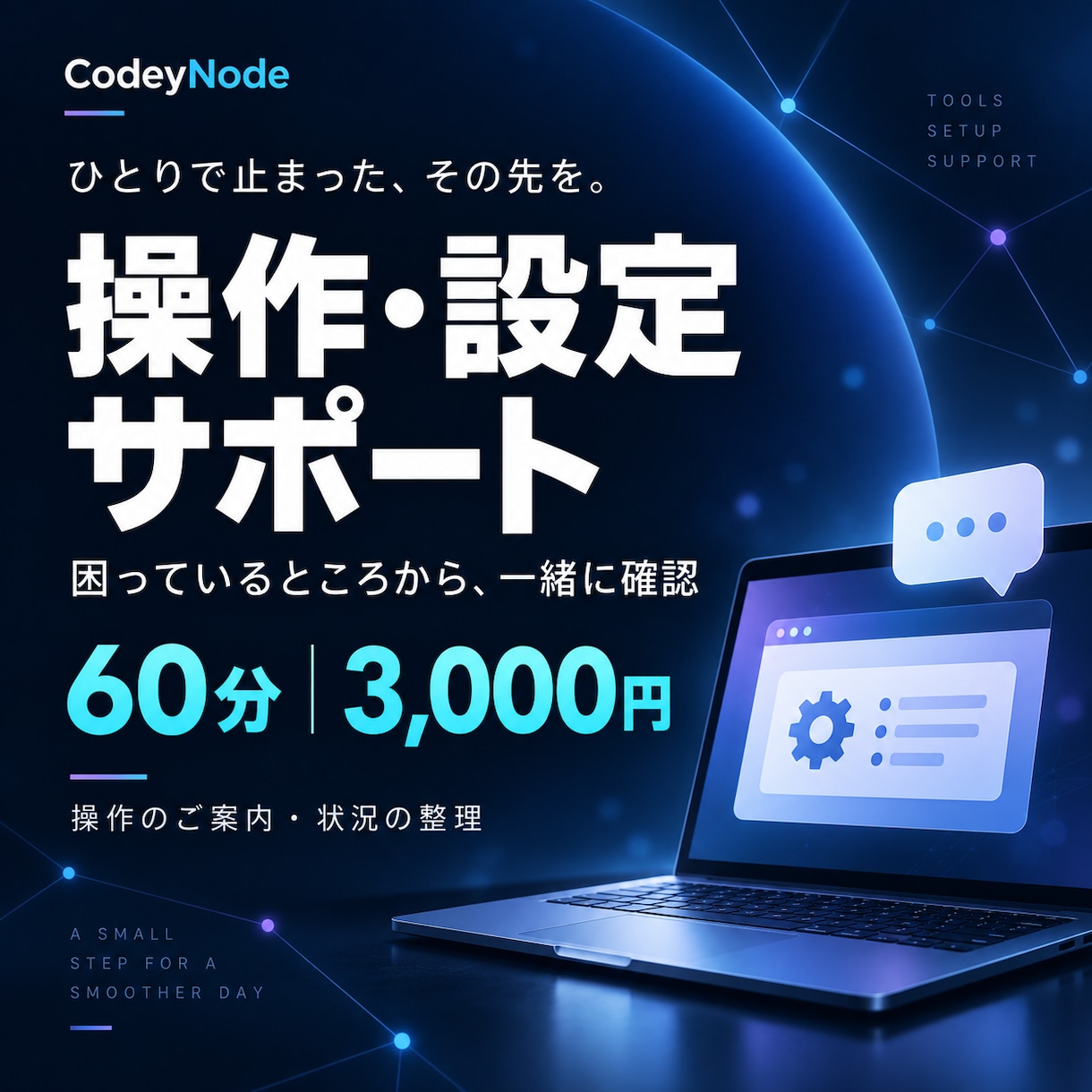 ツールの操作や設定のお困りごとを一緒に確認します 画面を見ながら、困っている操作と次の手順を整理 イメージ1
