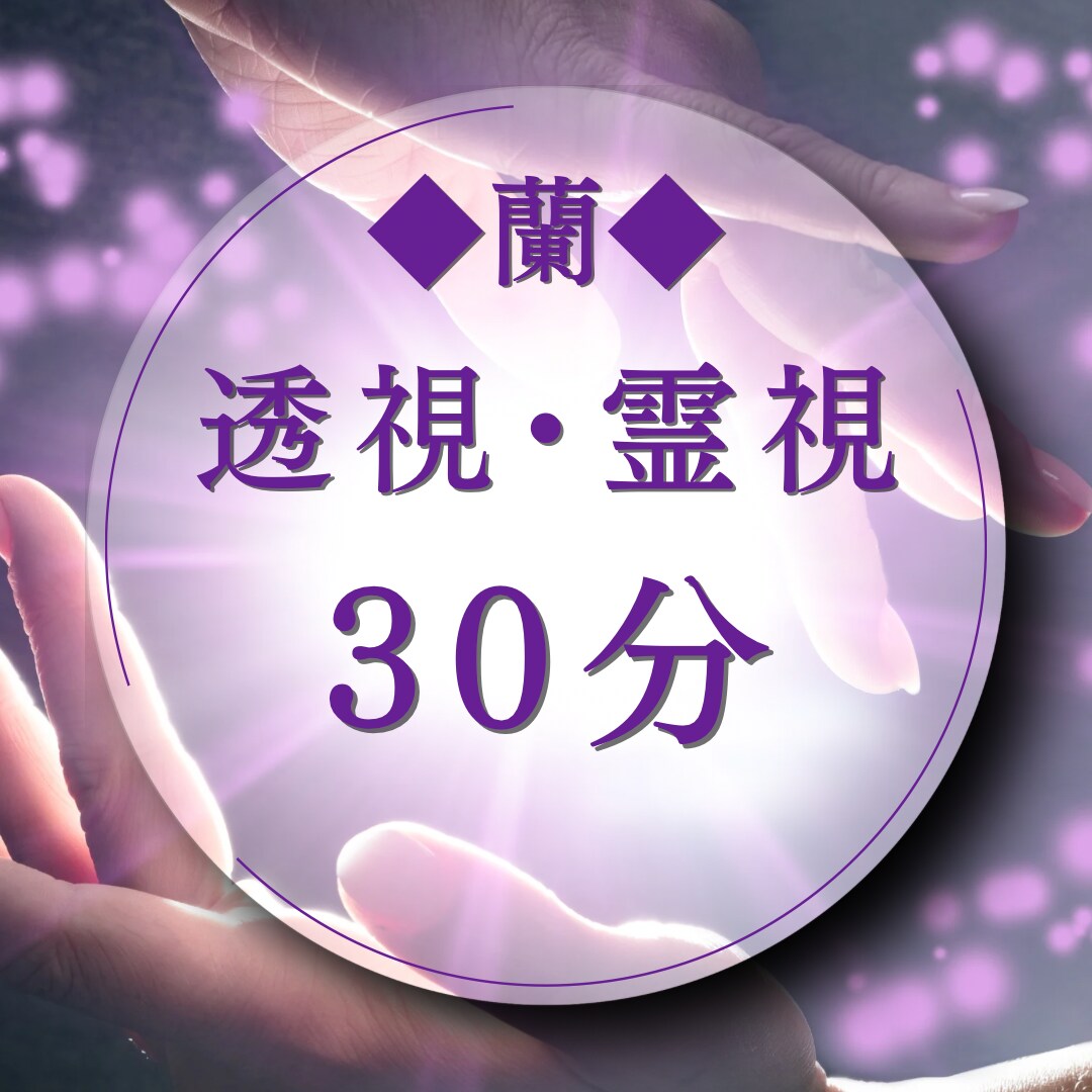 本来6,600円のところ初回限定価格になります 24時間以内に完全予約制にて30分チャット鑑定します イメージ4