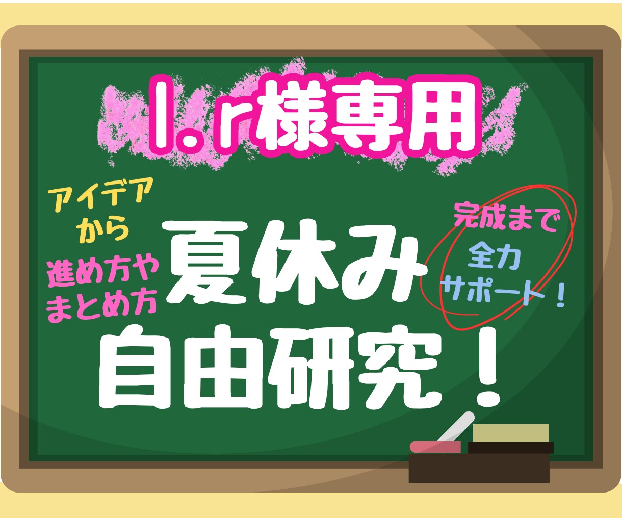 夏休みの自由研究！一緒に考えます 自由研究のサポート！全力でいたします！ イメージ1