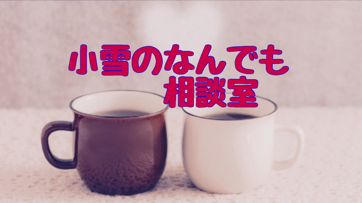 小雪のなんでも相談室開きます ⭐︎恋愛、人間関係、これからの生き方などなんでもお話聴きます イメージ1