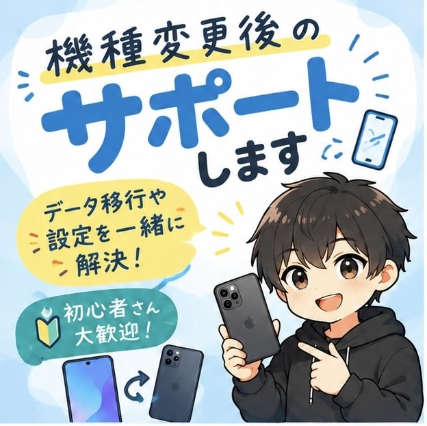機種変更後のお困りごとをサポートします データ移行や設定を一緒に解決！ イメージ1