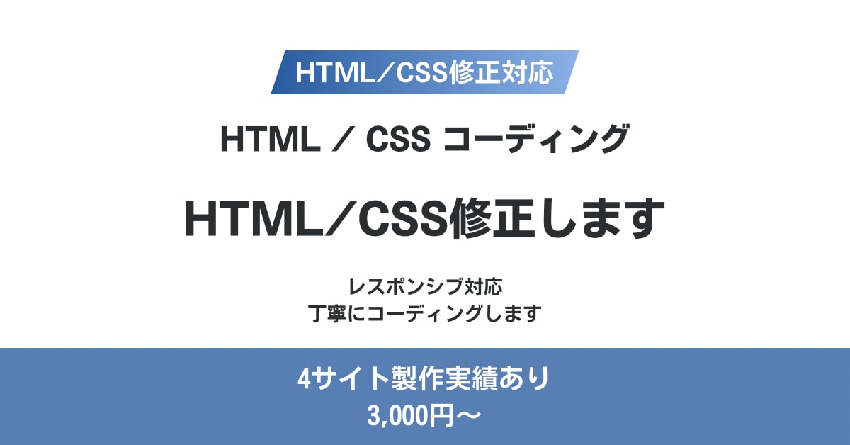 HTML/CSSの修正・調整します サイトの崩れ・文字変更など対応します イメージ1