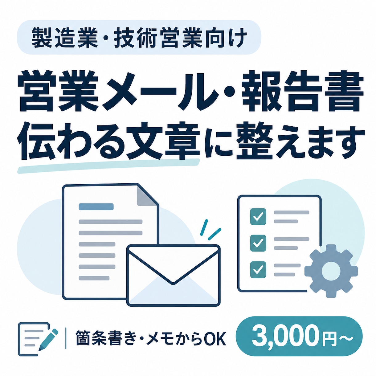 製造業の営業メール・報告書を整えます 製造業の実務目線で伝わる文章に仕上げます イメージ1