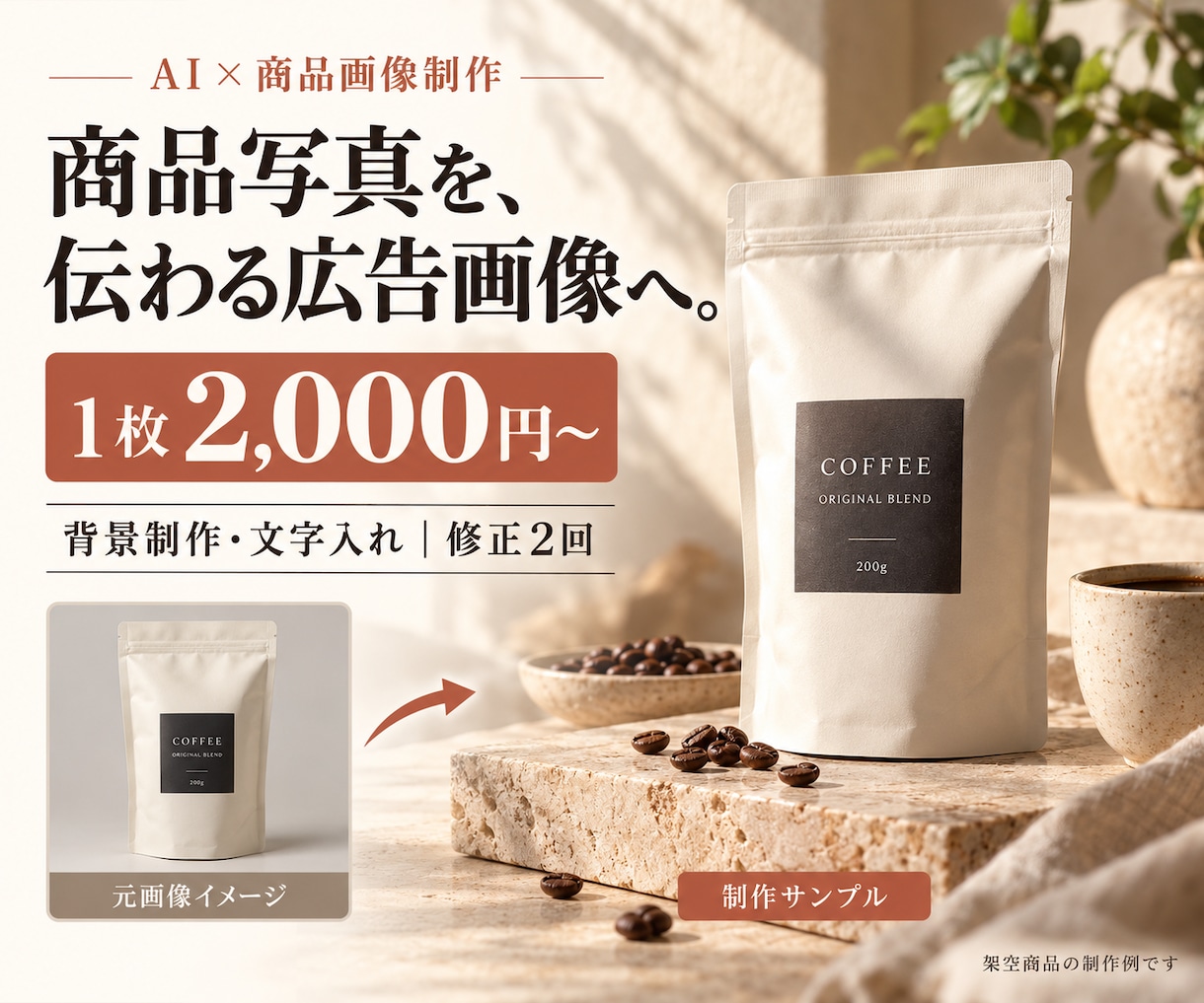 商品写真から広告・EC用の画像をAIで制作します 撮り直し不要。商品の魅力が伝わる背景・文字入れまで イメージ1
