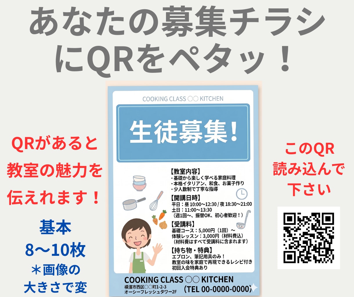 生徒募集　ＱＲコードでチラシのパワーアップさせます 文字だけの募集はもう古い！ＱＲコードスマホで読み込み不安解消 イメージ1