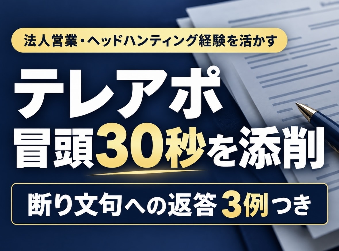 テレアポの営業トーク・冒頭30秒を添削しますます 冒頭30秒の添削＋断り文句3つへの返答例をお届け イメージ1