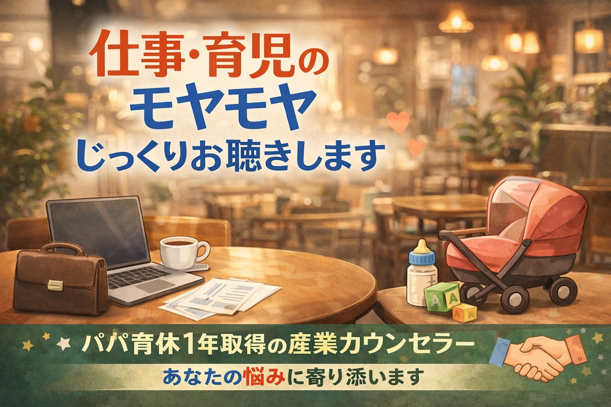 仕事・育休の悩みやモヤモヤ、じっくり聴きます 育休1年のパパ産業カウンセラーが、あなたの気持ちを軽くします イメージ1