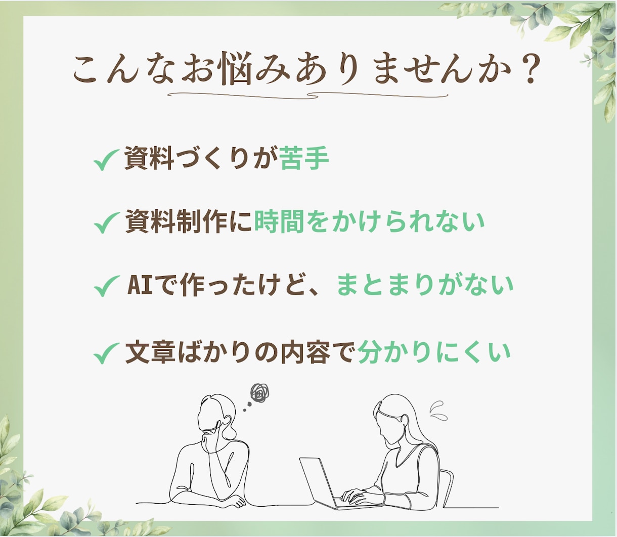資料制作のお悩みをサポートいたします 伝えたい想いを整理し、伝わる資料へ。 イメージ2