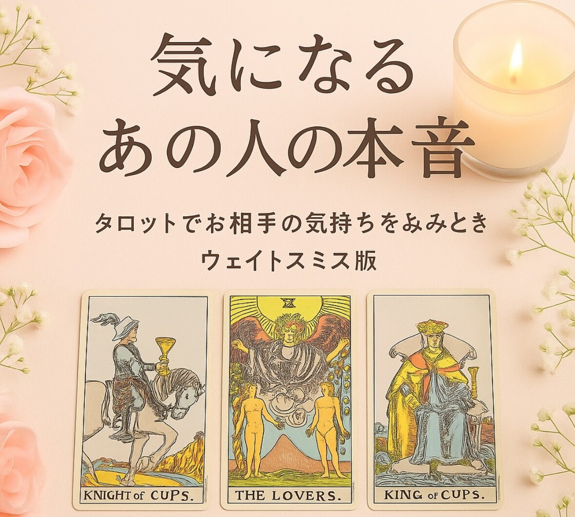 気になるあの人の気持ち占います 〜1人で抱え込まないで　貴方を守る存在からのメッセージ〜 イメージ1