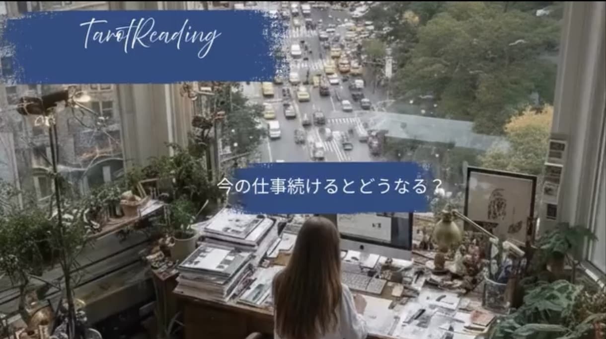 あなたの仕事の方向性をタロットで占います 職場の人間関係、ストレスやお悩みについて寄り添います。 イメージ1
