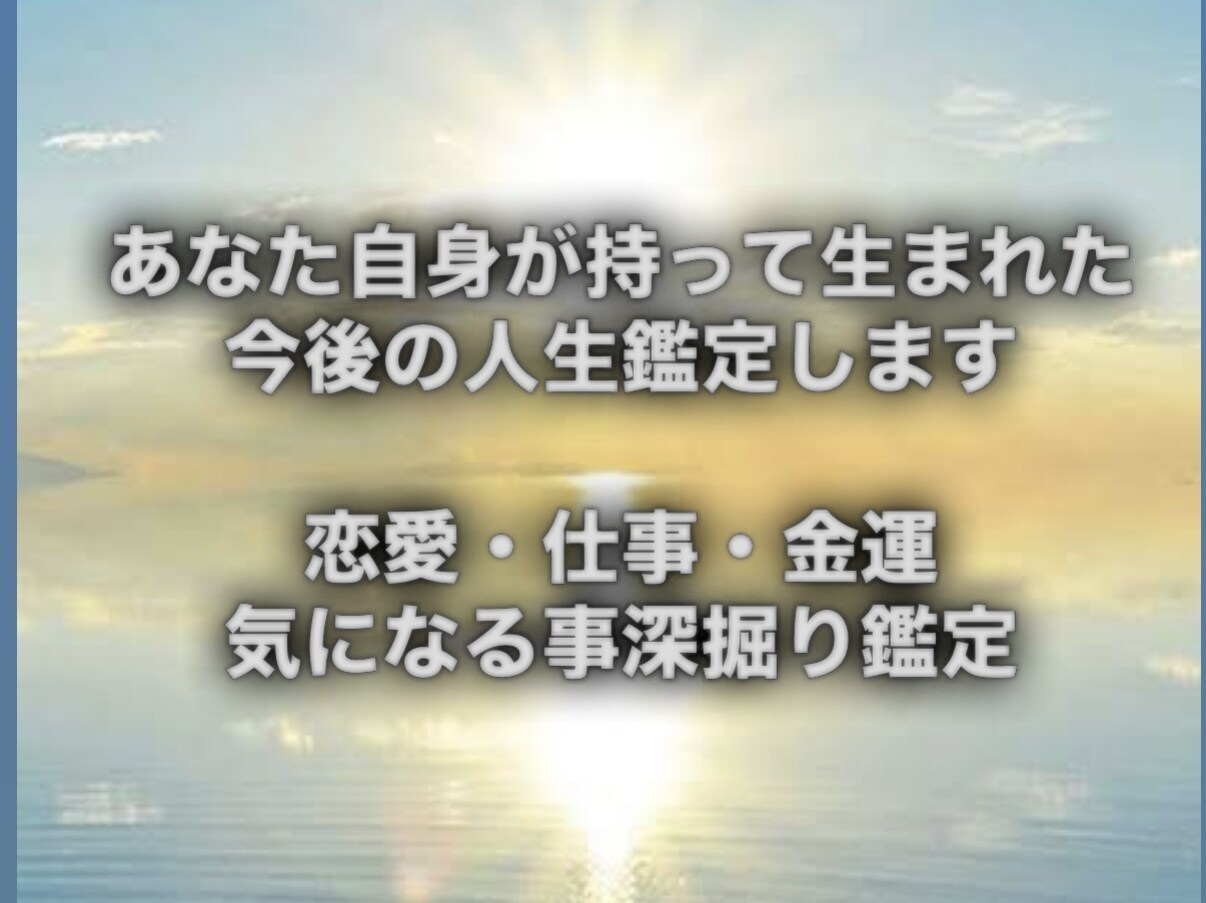 あなたの持ち合わせている運命鑑定します 四柱推命を元に、自身の今後の流れ知りたくないですか？ イメージ1