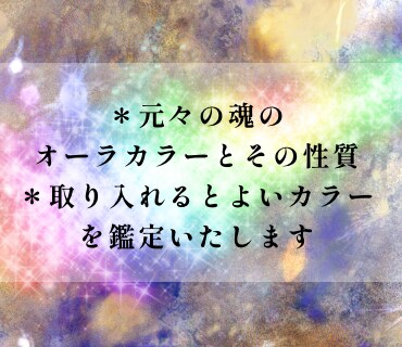 オーラカラーで本来のあなたの性質を鑑定いたします ＊元々持っているカラーで性質・性格を知り本当の自分を再確認 イメージ2