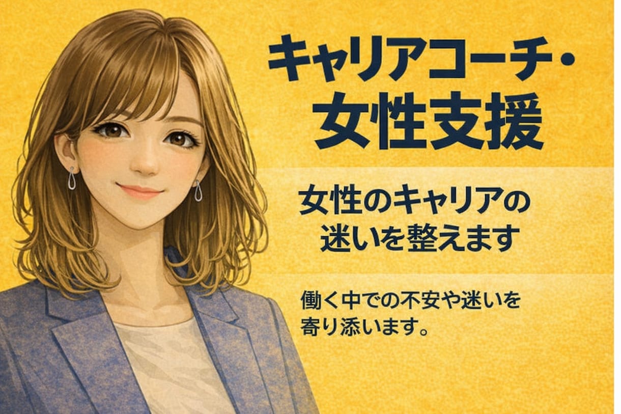 女性のキャリアの迷いを整えます 〈女性向け〉安心感・コーチング軸で出します。 イメージ1