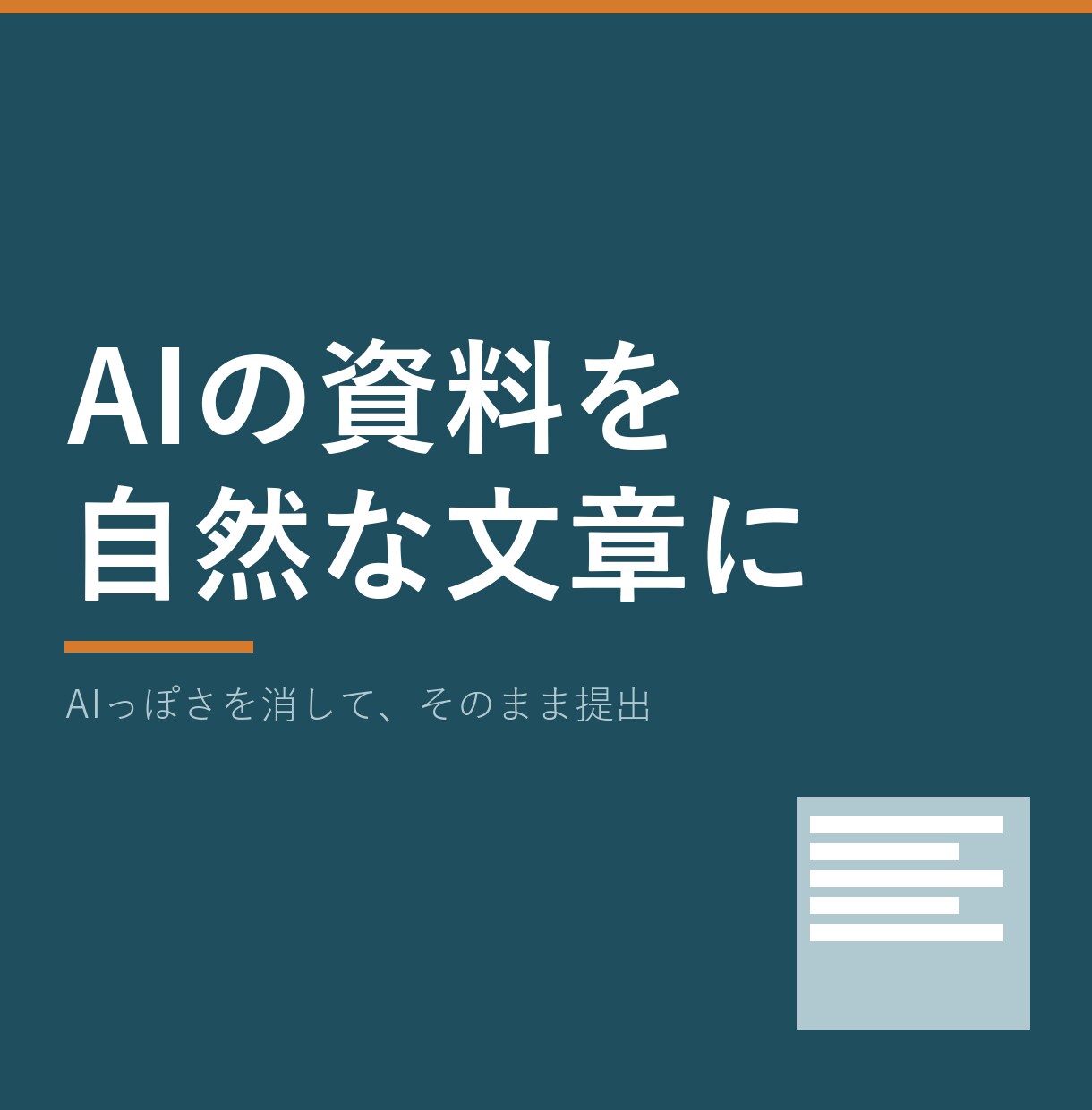 AIで作った資料を人の目で自然に整えます AIっぽさを消して、そのまま提出できる資料へ イメージ1