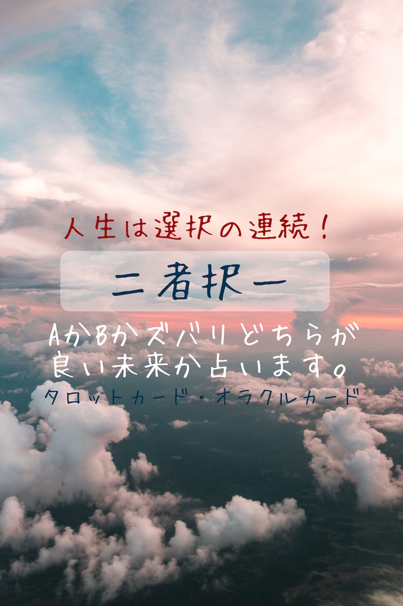 1月限定価格！AかBかどちらが吉か占います 人生は選択の連続！より良い未来のために助言をいたします。 イメージ1
