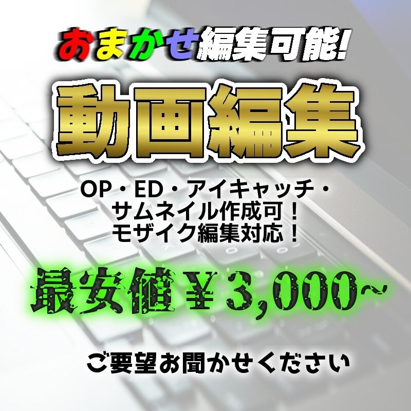 YouTuber風動画編集やります 完全おまかせから参考YouTuber指定まで！ イメージ1