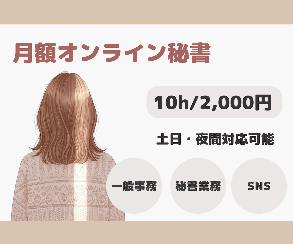 サポートが好きな秘書が事務・雑務などお手伝いします 【限定2名様】事務仕事を私に任せてやりたいことに専念ください イメージ1