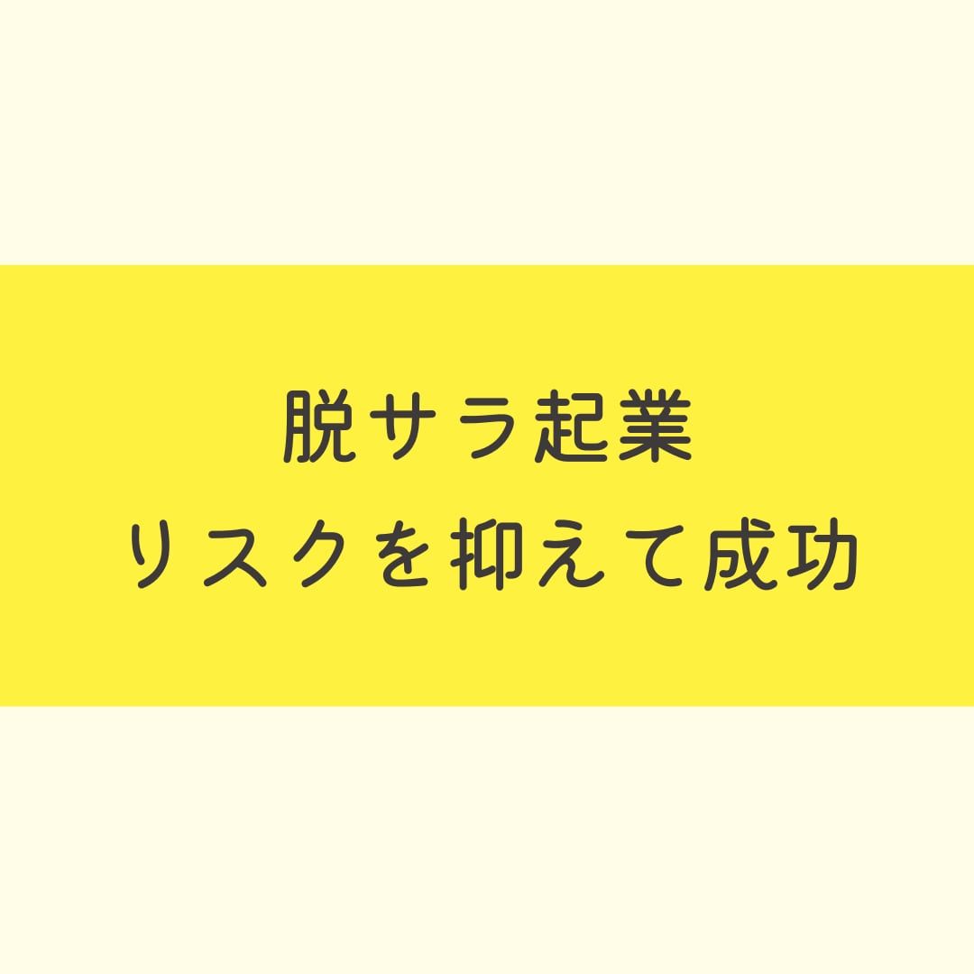 小さく始める脱サラ戦略をコンサルします 脱サラは危険と隣り合わせです！ イメージ1