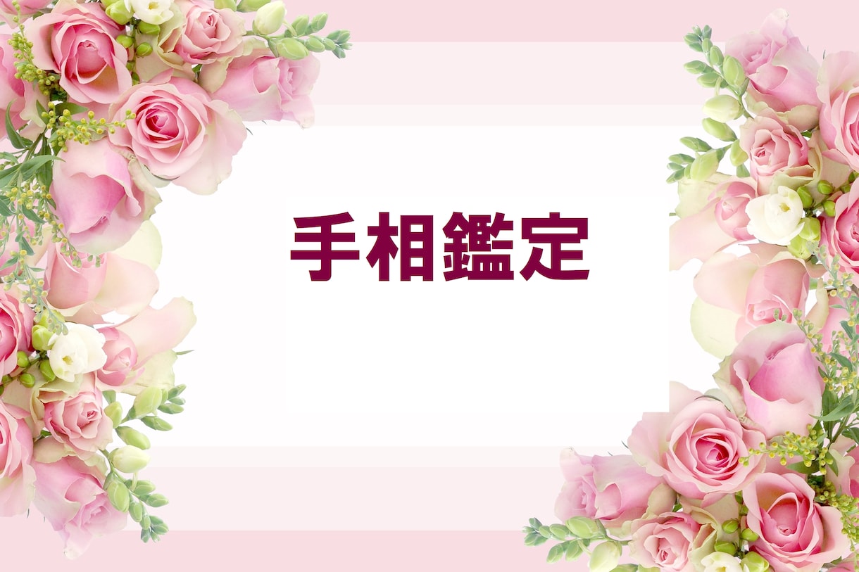 アドバイス付4000文字以上で手相とタロットみます これからどうなる？金運、財運、仕事運、結婚、健康、人気 イメージ1