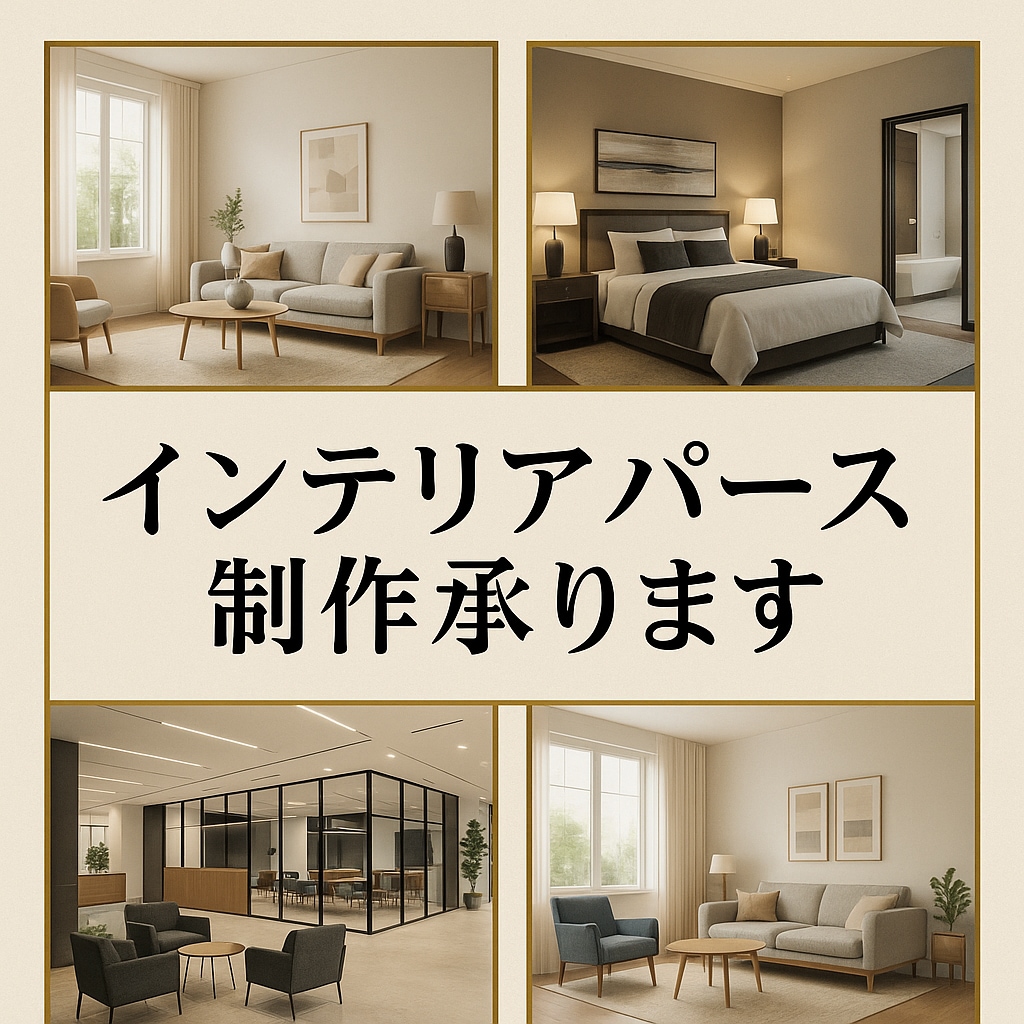 高品質なインテリアパース制作します 実績作り特価！先着5名まで3000円！ イメージ1