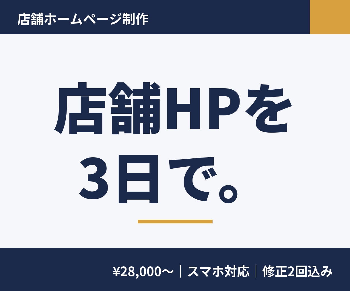 店舗ホームページを3日でスマホ対応で制作します 飲食店・美容室など、実店舗の1ページ型HPを最短3日で イメージ1