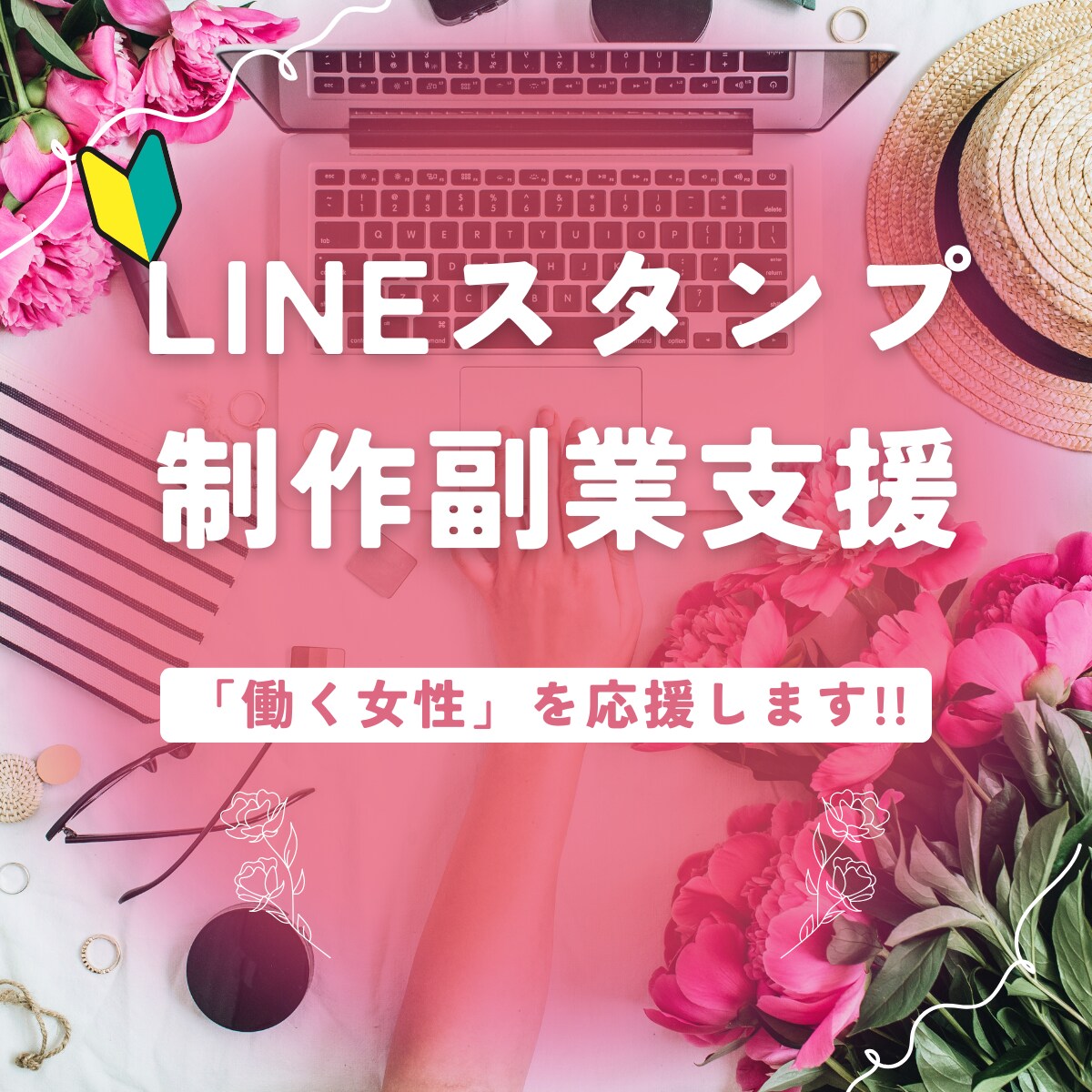 初心者OK!LINEスタンプ制作支援します 「私にもできた！」を派遣社員のあなたにも イメージ1