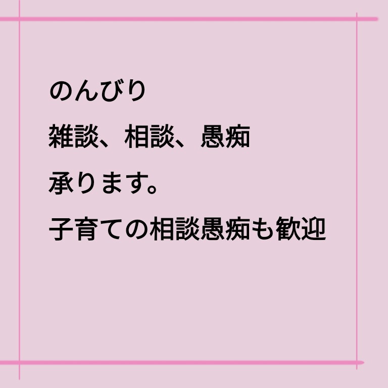 1日のんびり雑談できます 雑談や愚痴、相談。子育ての雑談、愚痴など気軽に応募下さい。 イメージ1