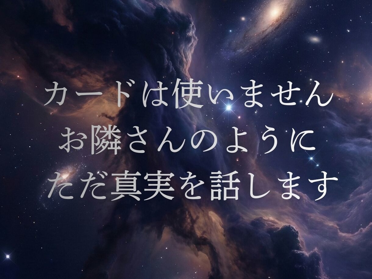 魂の静寂に寄り添い、今必要な言葉を届けます 誰にも言えない苦しい恋の理由。魂が呼び合う真実をお伝えします イメージ4