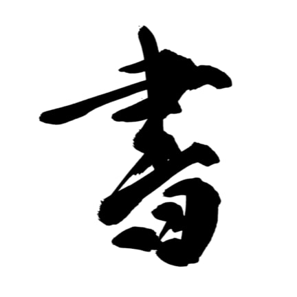 ご希望の文字を筆文字でお届けします ご希望の文字を筆文字で心を込めてお届けいたします(*^^*) イメージ2