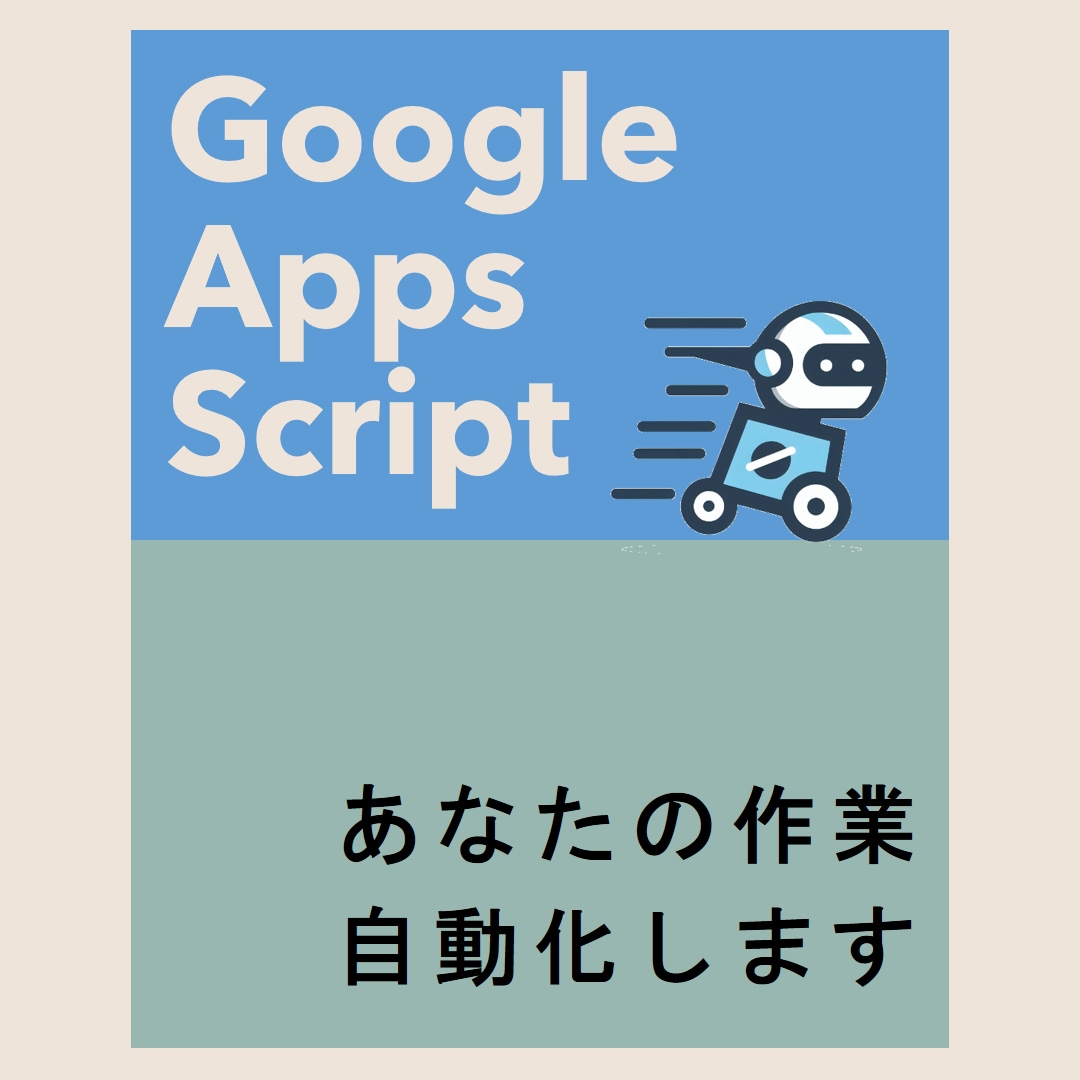 GASであなたの作業を自動化します SNSもChatGPTもなんでも自動化 イメージ1