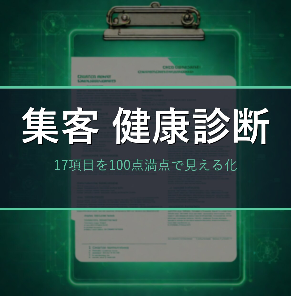 お店のネット集客を17項目で健康診断します HPの問題点を100点満点で見える化。直すべきTOP3付き イメージ3