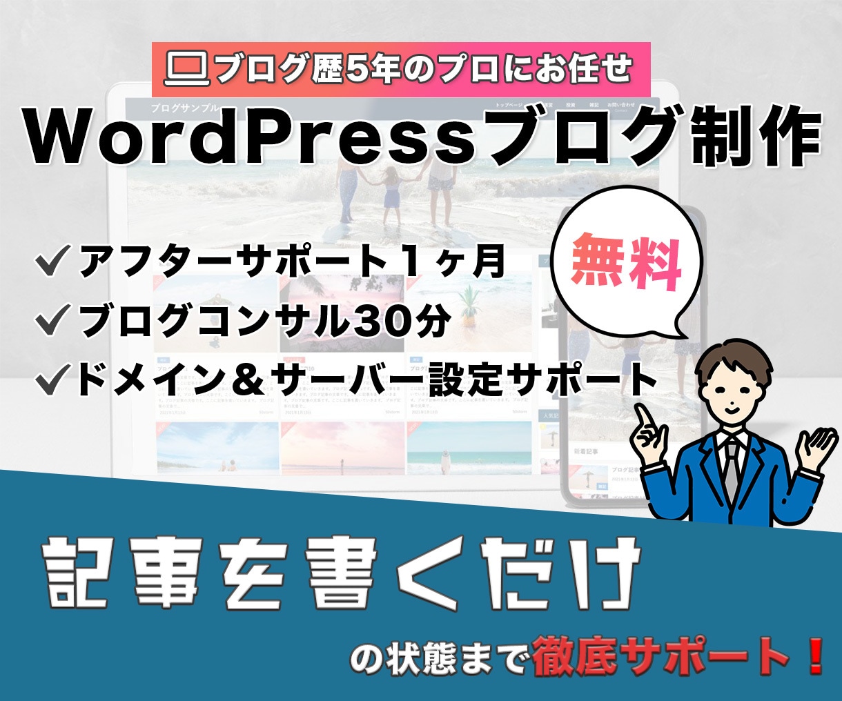 初心者もお任せ！高品質なブログを作ります WordPressでブログを始めたい方必見です！ イメージ1